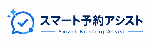 スマート予約アシストプラグイン